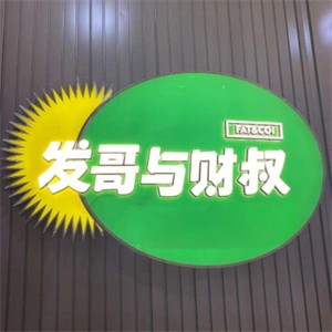 發哥與財叔牛雜煲加盟