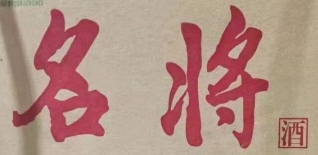名將酒加盟