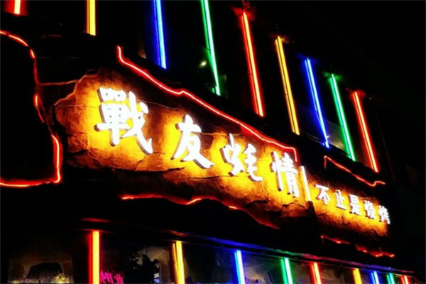 戰友蠔情燒烤