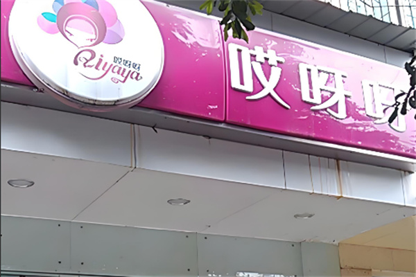 哎呀呀服裝店