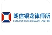 朗信銀龍律師事務所加盟