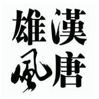漢唐雄風(fēng)白酒加盟