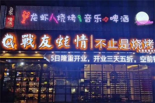戰友蠔情燒烤