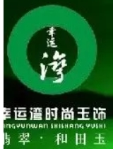 幸運灣玉飾品加盟