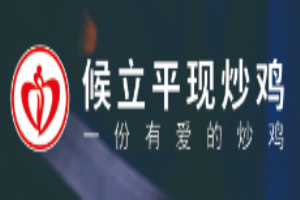 候立平現炒雞加盟