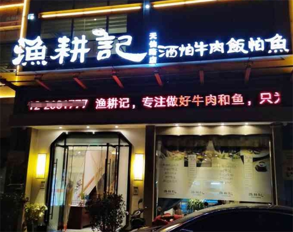 漁耕記加盟