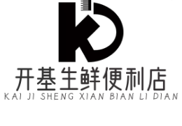 開(kāi)基生鮮便利店加盟