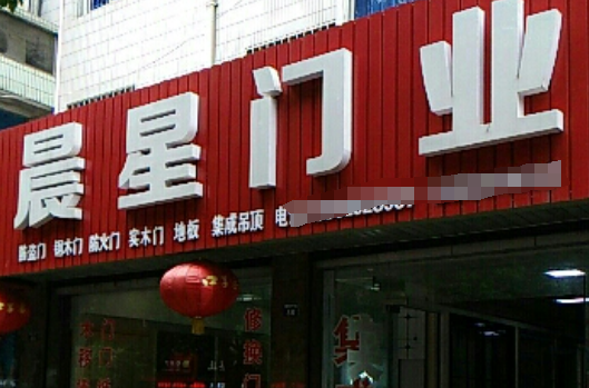 晨星門業加盟