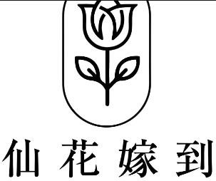 仙花嫁到加盟