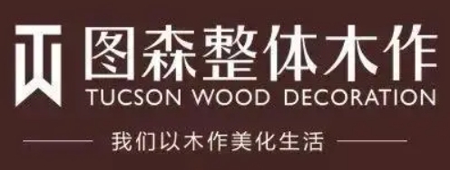 圖森整體木作加盟