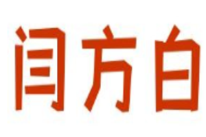 閆方白三仙米線加盟