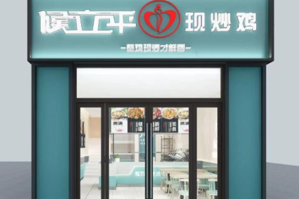 候立平現炒雞加盟