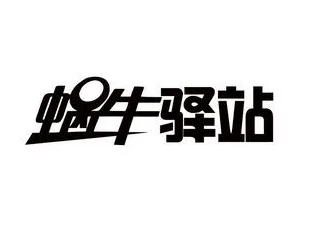 蝸牛驛站快遞加盟