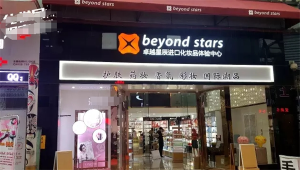 卓越星辰進口化妝品加盟