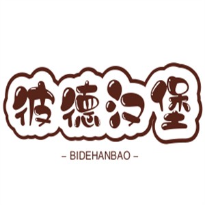 彼德漢堡加盟