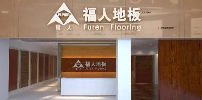 福人木地板加盟