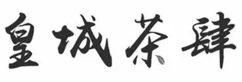 皇城茶肆加盟
