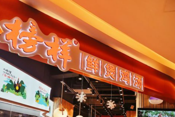 榜樣鮮煲雞湯加盟