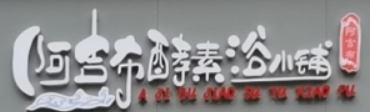 阿吉布酵素浴加盟