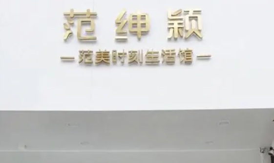 范紳穎內(nèi)衣加盟