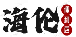 海倫便利店加盟