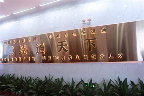 經通天下經絡養生館