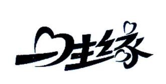 一生緣褲業加盟