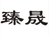 臻晟律師事務所加盟