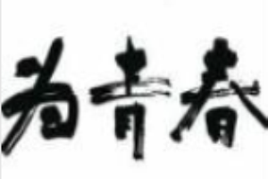 為青春地攤烤肉加盟