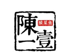 陳一壹酸菜魚加盟
