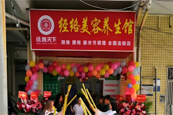 經通天下經絡養生館