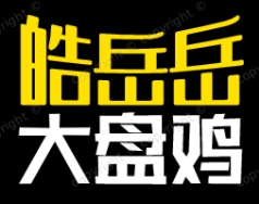 皓岳岳大盤雞加盟