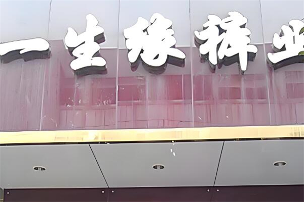 一生緣褲業加盟