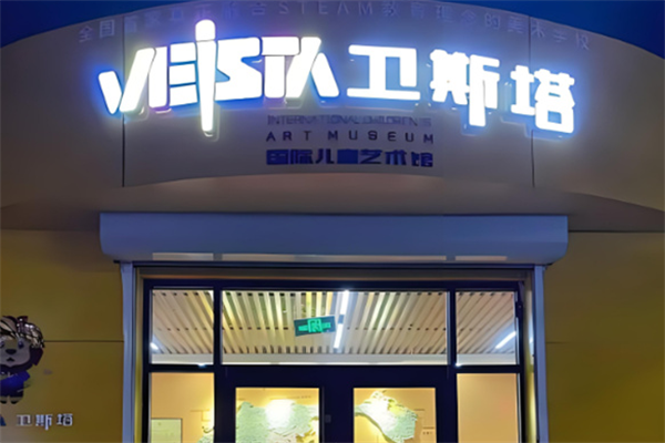衛斯塔美術加盟