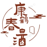 康鶴春白酒加盟