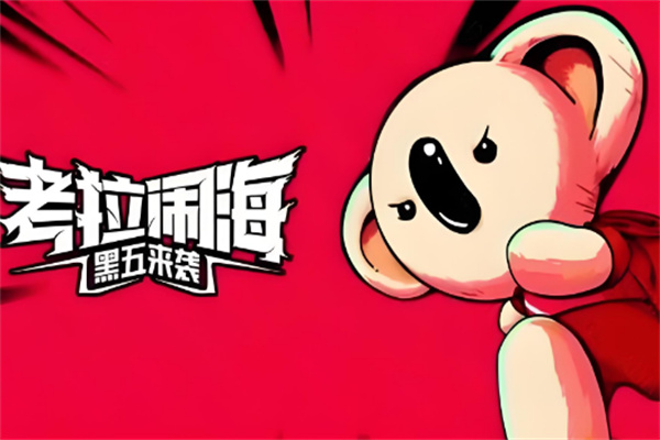 考拉優選加盟