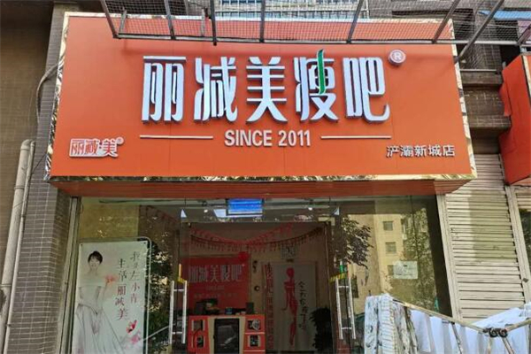 麗減美瘦吧加盟