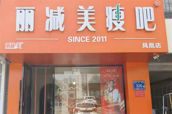 麗減美瘦吧加盟