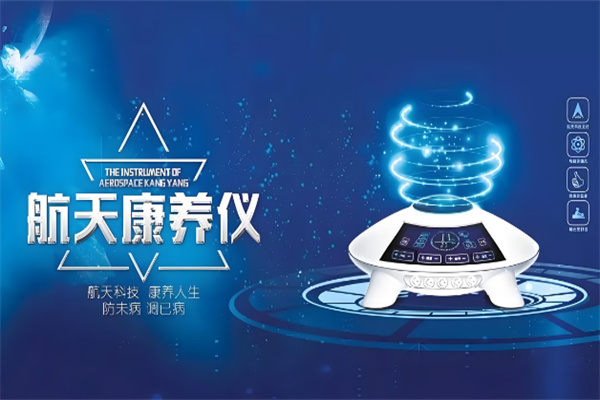 航天康養儀器加盟