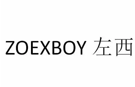 左西服裝加盟