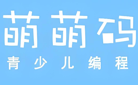 萌萌碼青少兒編程課程加盟