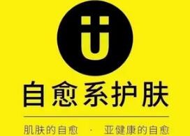 U牌自愈系護(hù)膚加盟