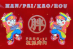 胖子漢派烤肉加盟