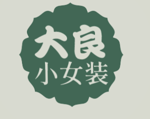大良小女裝加盟