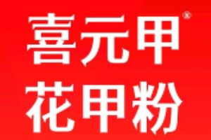 喜元甲花甲粉加盟