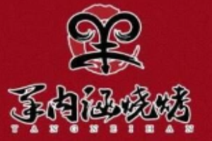 羊內涵烤羊腿燒烤加盟