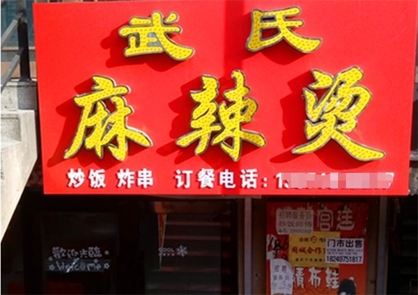 武氏麻辣燙加盟
