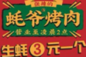 蠔爺烤肉加盟