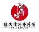 儒德律師事務所加盟