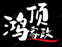 鴻頂家政加盟